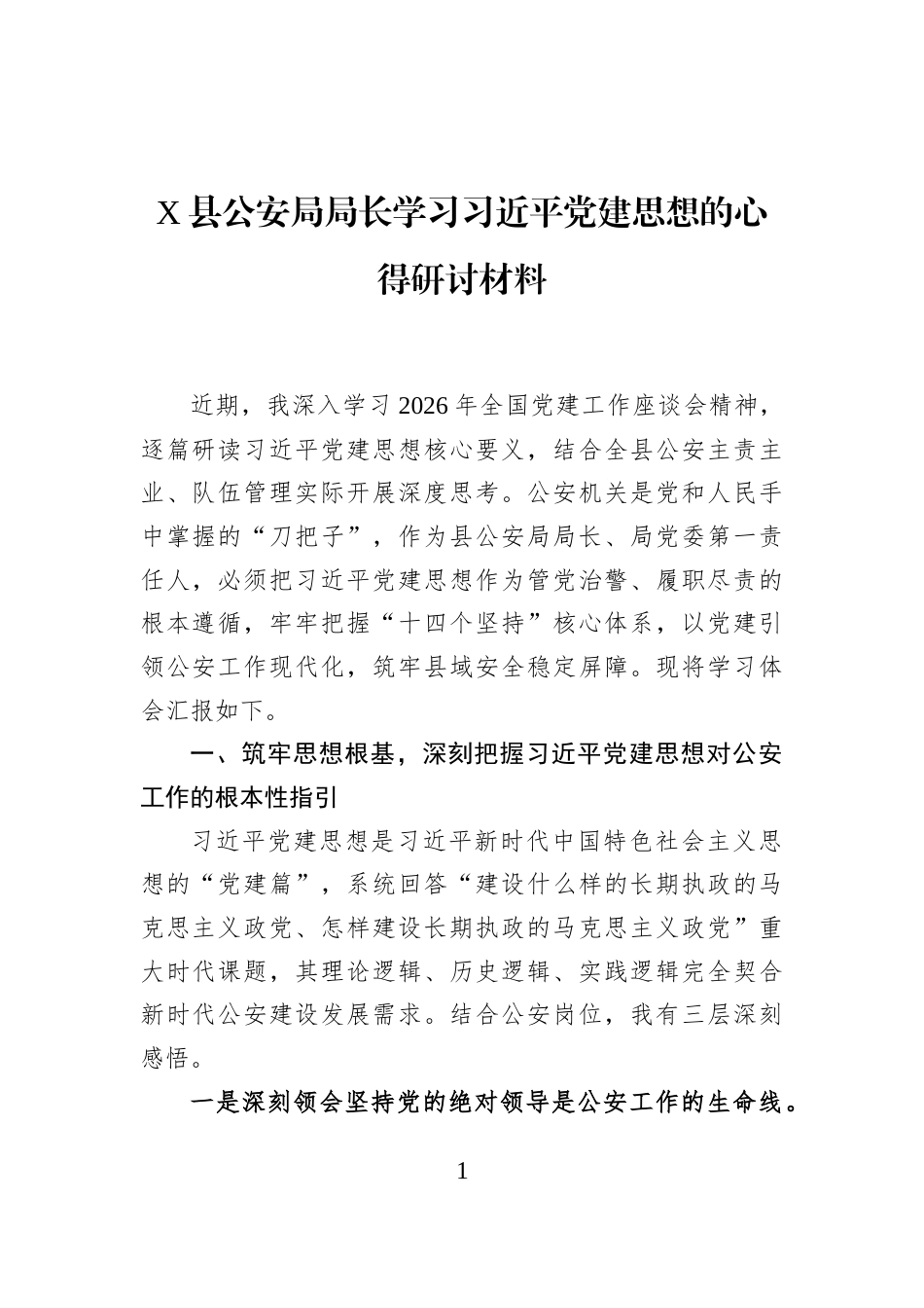 X县公安局局长学习习近平党建思想的心得研讨材料_第1页