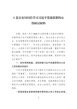 X县公安局局长学习习近平党建思想的心得研讨材料