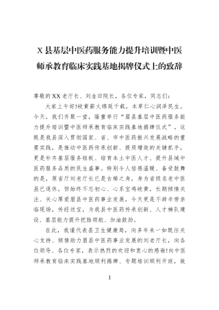X县基层中医药服务能力提升培训暨中医师承教育临床实践基地揭牌仪式上的致辞