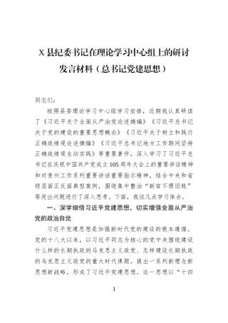 X县纪委书记在理论学习中心组上的研讨发言材料（总书记党建思想）