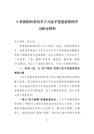 X乡镇组织委员关于习近平党建思想的学习研讨材料