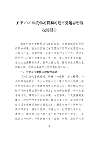 关于2026年度学习贯彻习近平党建思想情况的报告