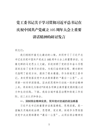 党工委书记关于学习贯彻习近平总书记在庆祝中国共产党成立105周年大会上重要讲话精神的研讨发言