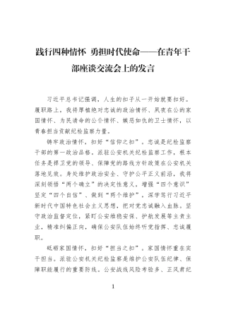 践行四种情怀+勇担时代使命——在青年干部座谈交流会上的发言