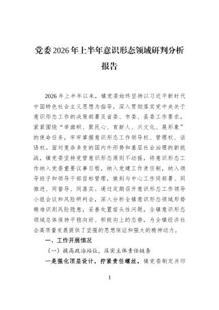 党委2026年上半年意识形态领域研判分析报告