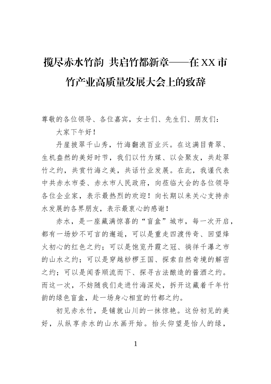 揽尽赤水竹韵+共启竹都新章——在XX市竹产业高质量发展大会上的致辞_第1页