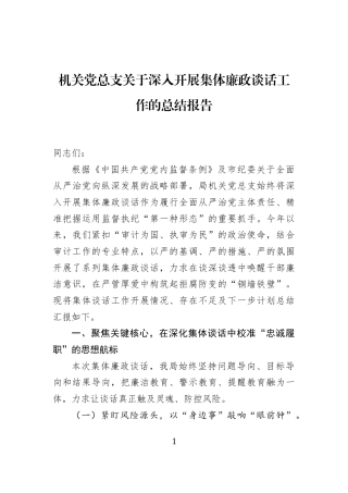 机关党总支关于深入开展集体廉政谈话工作的总结报告