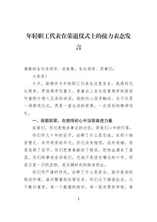年轻职工代表在荣退仪式上的接力表态发言