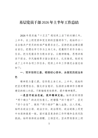 基层党员干部+2026+年上半年工作总结