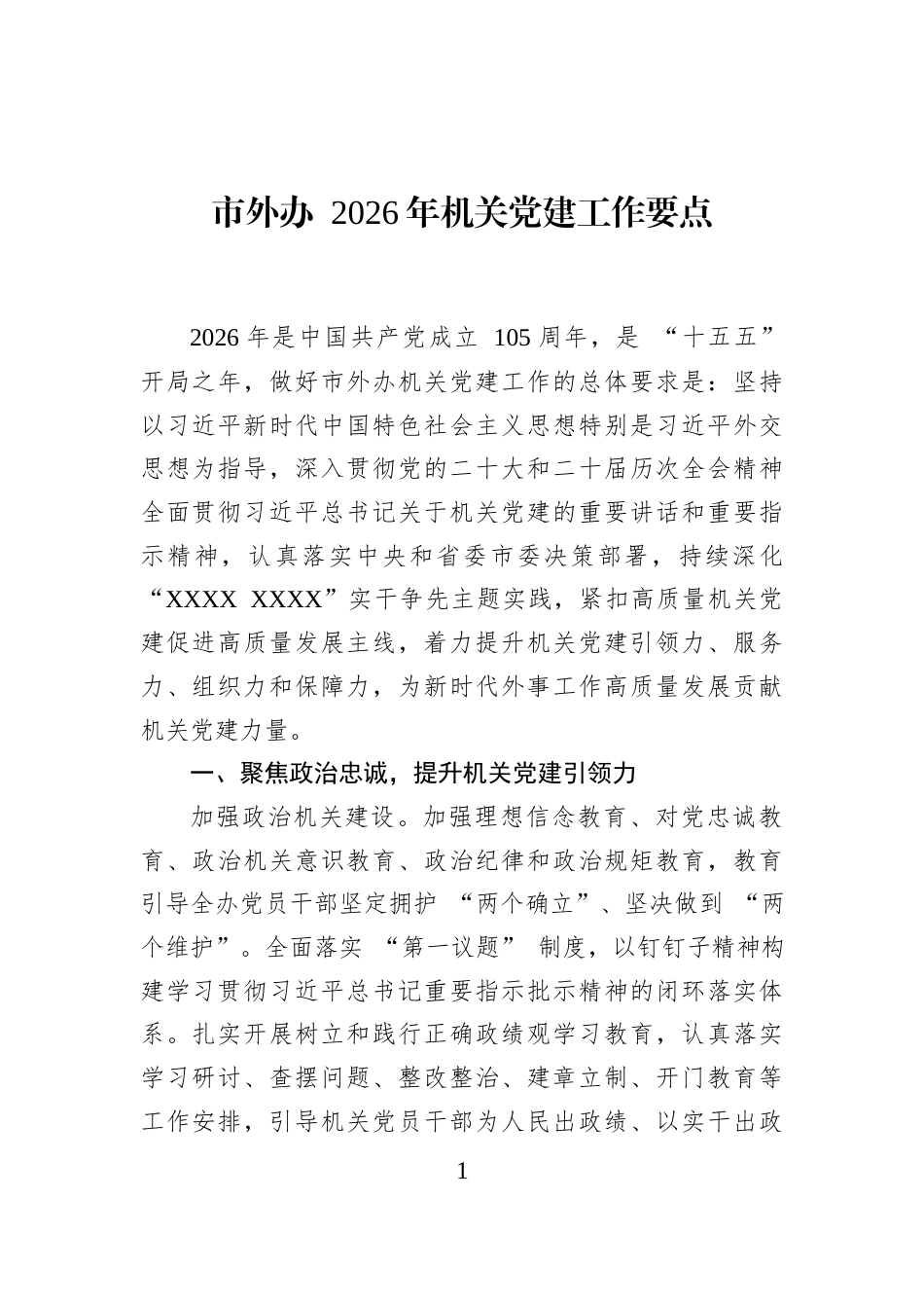 市外办+2026年机关党建工作要点_第1页