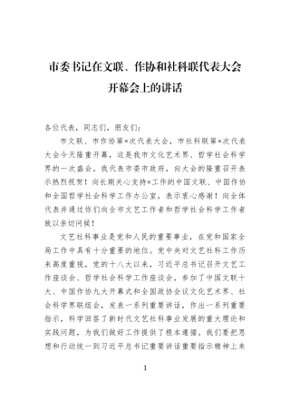 市委书记在文联、作协和社科联代表大会开幕会上的讲话