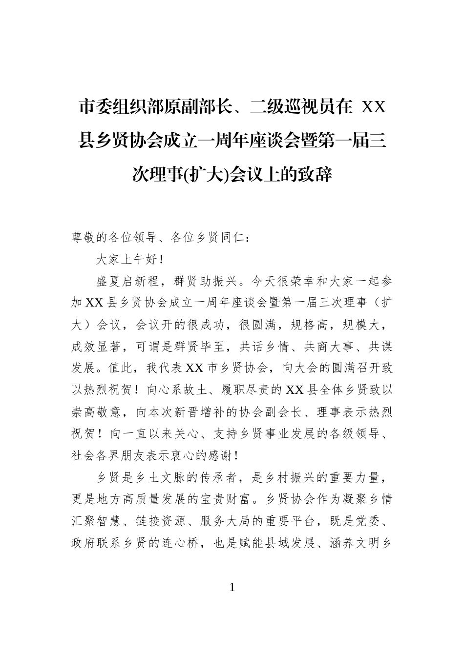 市委组织部原副部长、二级巡视员在+XX县乡贤协会成立一周年座谈会暨第一届三次理事(扩大)会议上的致辞_第1页