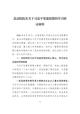 县法院院长关于习近平党建思想的学习研讨材料