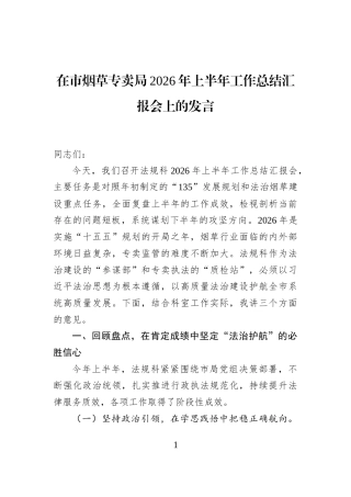 在市烟草专卖局2026年上半年工作总结汇报会上的发言