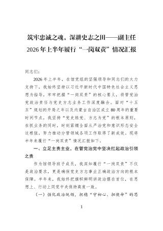筑牢忠诚之魂，深耕史志之田——副主任2026年上半年履行“一岗双责”情况汇报
