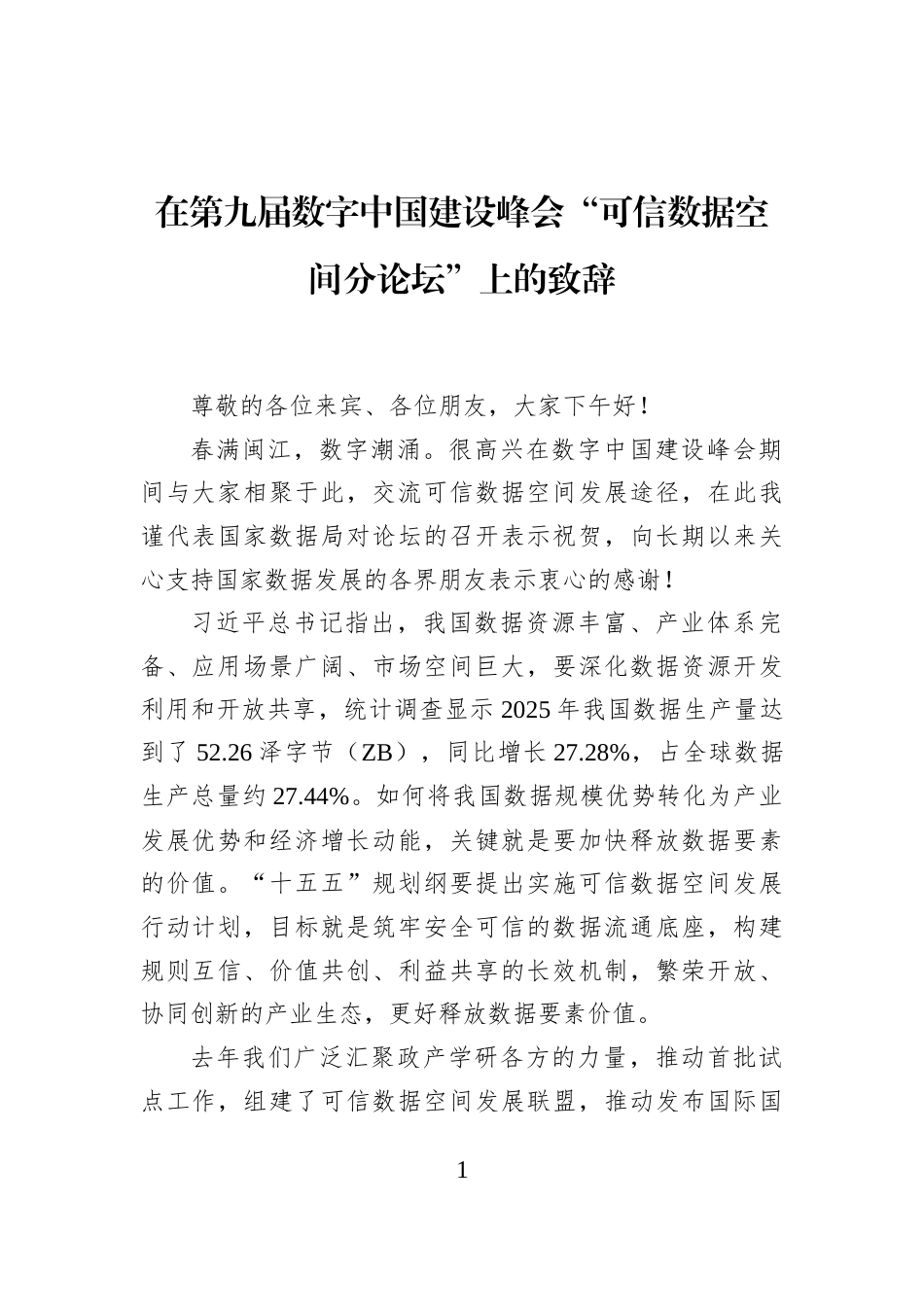 在第九届数字中国建设峰会“可信数据空间分论坛”上的致辞_第1页