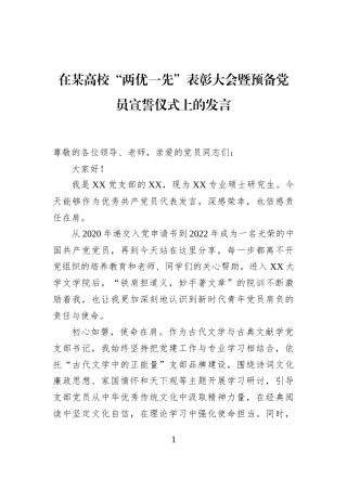 在某高校“两优一先”表彰大会暨预备党员宣誓仪式上的发言