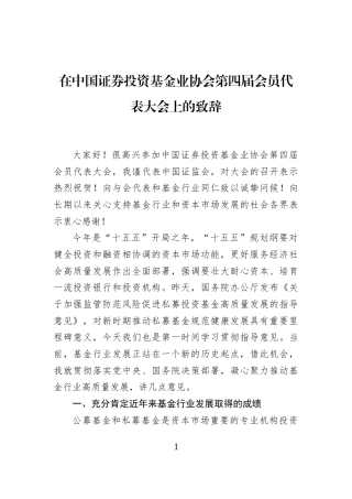 在中国证券投资基金业协会第四届会员代表大会上的致辞