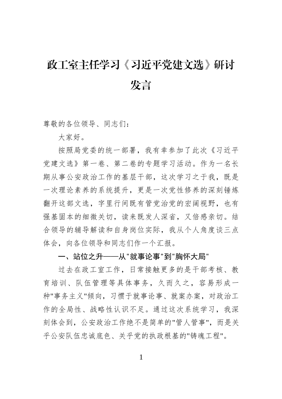 政工室主任学习《习近平党建文选》研讨发言_第1页