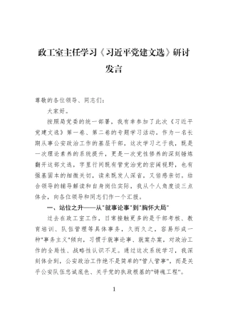 政工室主任学习《习近平党建文选》研讨发言