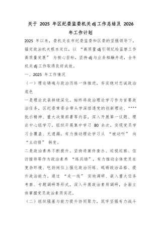 关于2025年区纪委监委机关党建工作总结及2026年工作计划