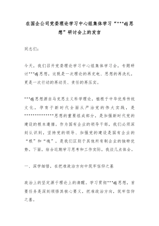 在国企公司党委理论学习中心组集体学习“党建思想”研讨会上的发言
