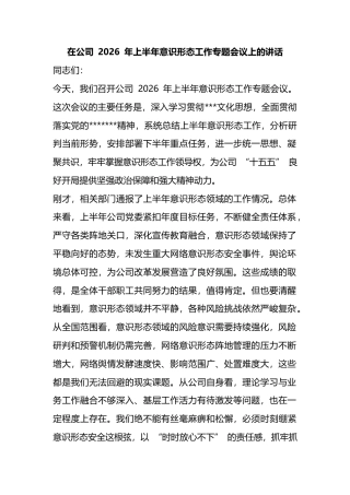 在公司2026年上半年意识形态工作专题会议上的讲话