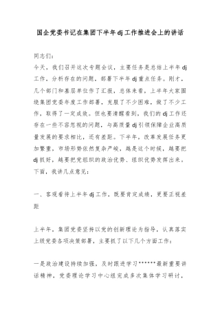 国企党委书记在集团下半年党建工作推进会上的讲话