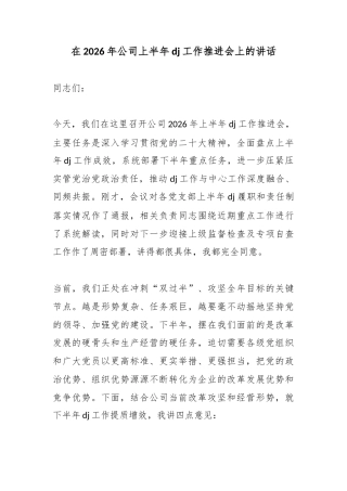 在2026年公司上半年党建工作推进会上的讲话
