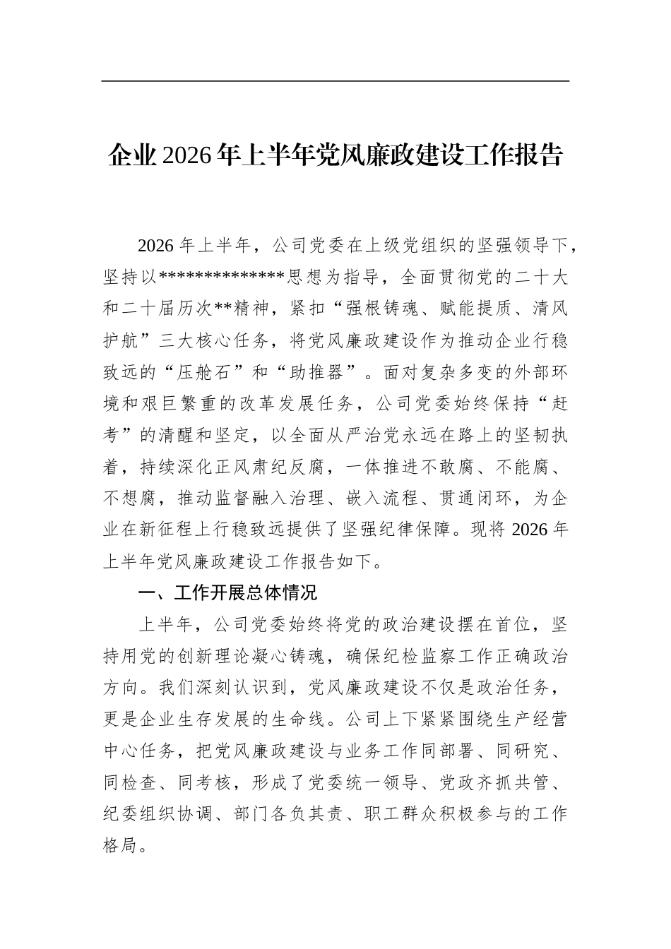 企业2026年上半年党风廉政建设工作报告_第1页