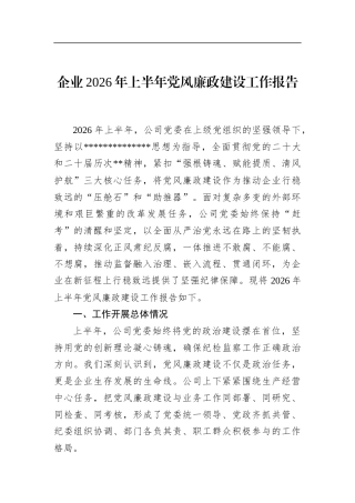 企业2026年上半年党风廉政建设工作报告