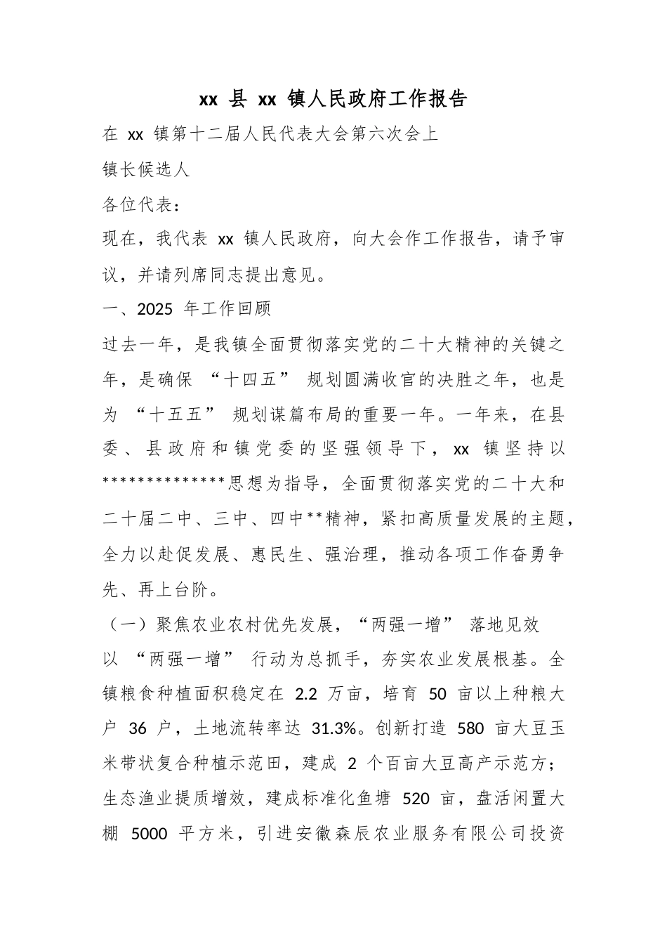 县镇人民政府工作报告_第1页