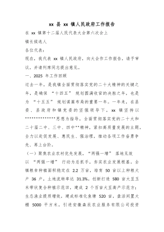 县镇人民政府工作报告