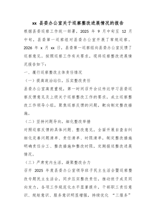 县委办公室关于巡察整改进展情况的报告