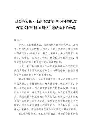 县委书记在县庆祝建党105周年暨纪念红军长征胜利90周年主题活动上的致辞