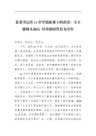 县委书记在中学思政课上的讲话：守立德树人初心培育新时代有为青年