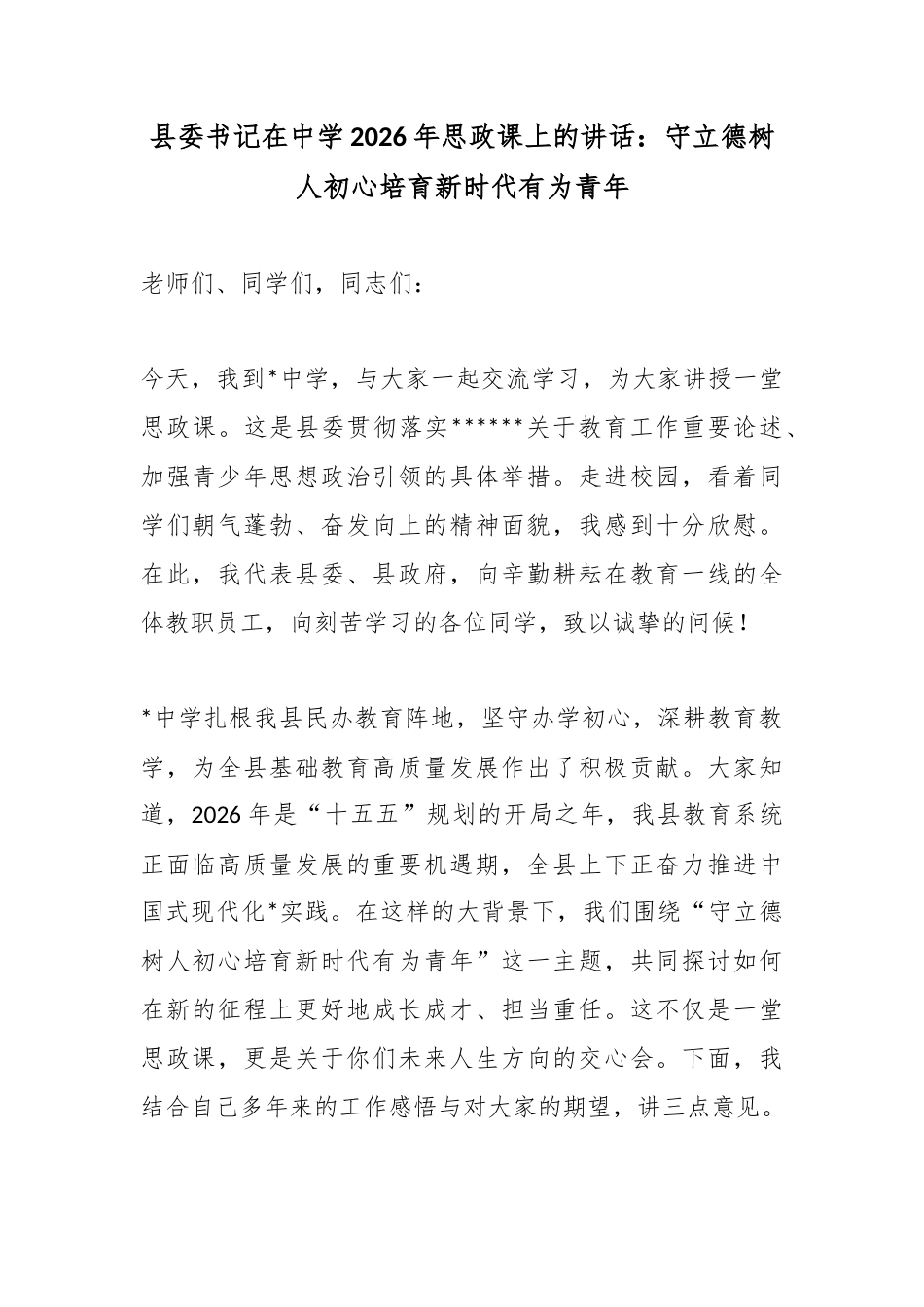 县委书记在中学2026年思政课上的讲话：守立德树人初心培育新时代有为青年_第1页