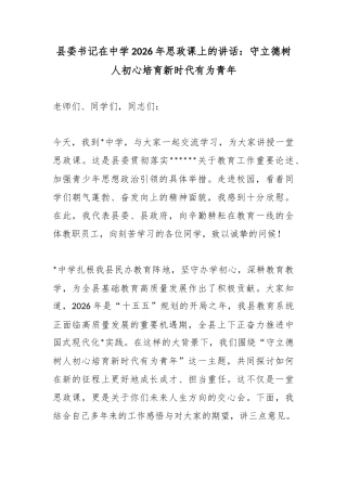 县委书记在中学2026年思政课上的讲话：守立德树人初心培育新时代有为青年