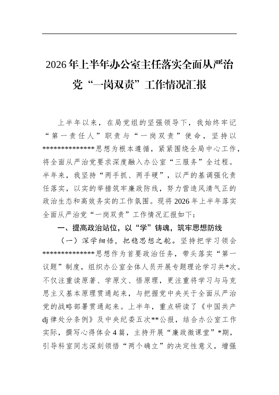 2026年上半年办公室主任落实全面从严治党“一岗双责”工作情况汇报_第1页