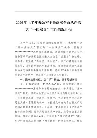 2026年上半年办公室主任落实全面从严治党“一岗双责”工作情况汇报
