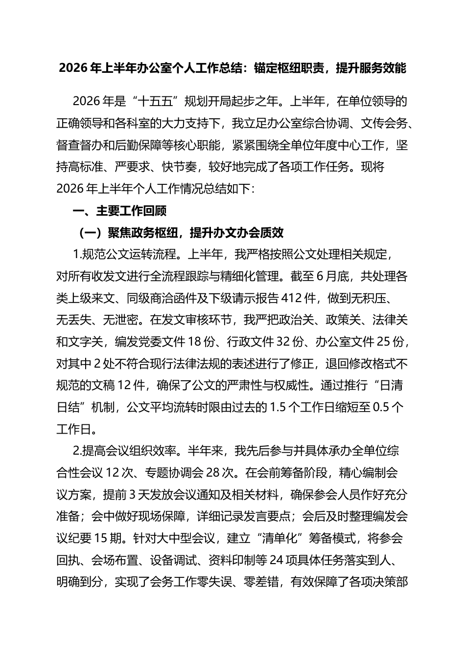 2026年上半年办公室个人工作总结：锚定枢纽职责，提升服务效能_第1页