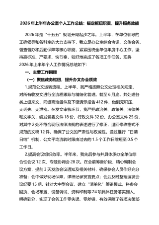 2026年上半年办公室个人工作总结：锚定枢纽职责，提升服务效能