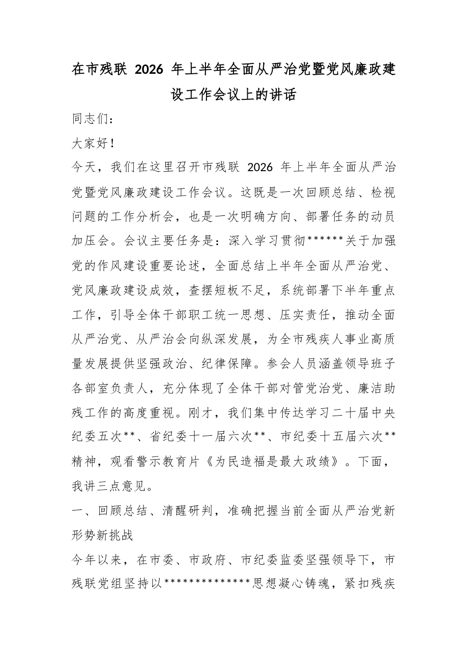 在市残联2026年上半年全面从严治党暨党风廉政建设工作会议上的讲话_第1页