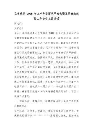 在市残联2026年上半年全面从严治党暨党风廉政建设工作会议上的讲话