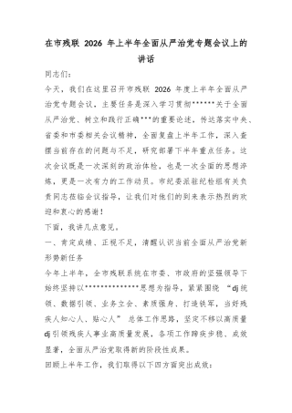 在市残联2026年上半年全面从严治党专题会议上的讲话