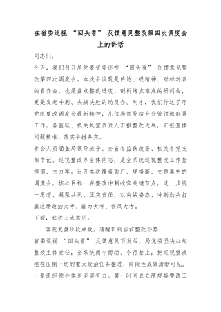 在省委巡视“回头看”反馈意见整改第四次调度会上的讲话