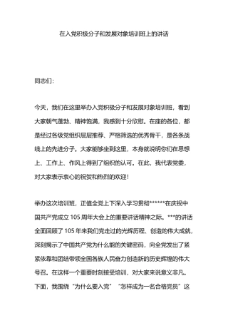 在入党积极分子和发展对象培训班上的讲话