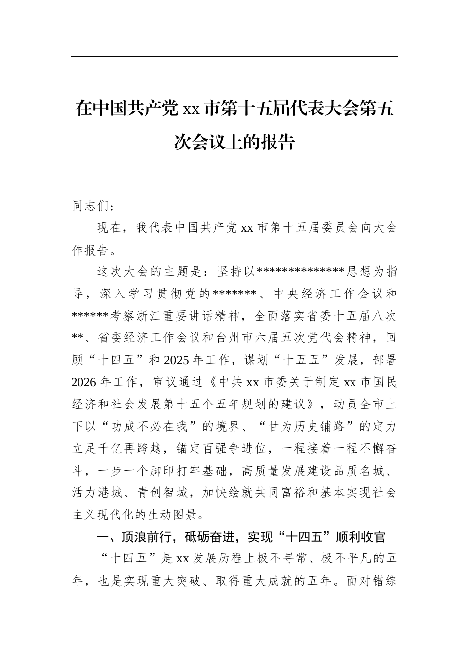 在中国共产党市第十五届代表大会第五次会议上的报告_第1页