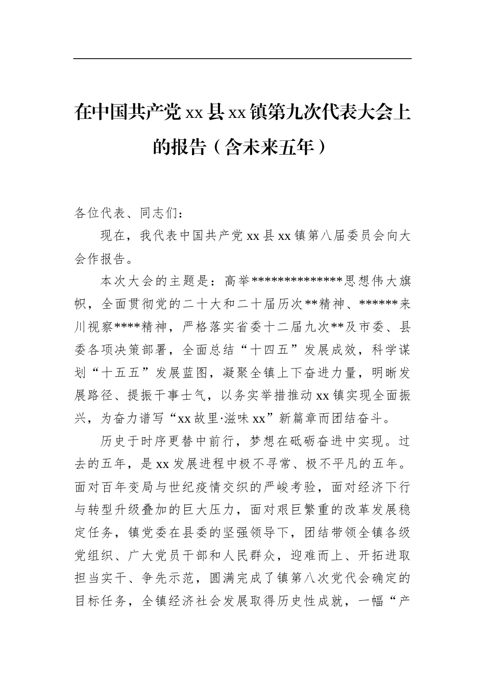 在中国共产党县镇第九次代表大会上的报告（含未来五年）_第1页