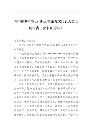 在中国共产党县镇第九次代表大会上的报告（含未来五年）